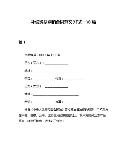补偿贸易购销合同范文(样式一)8篇