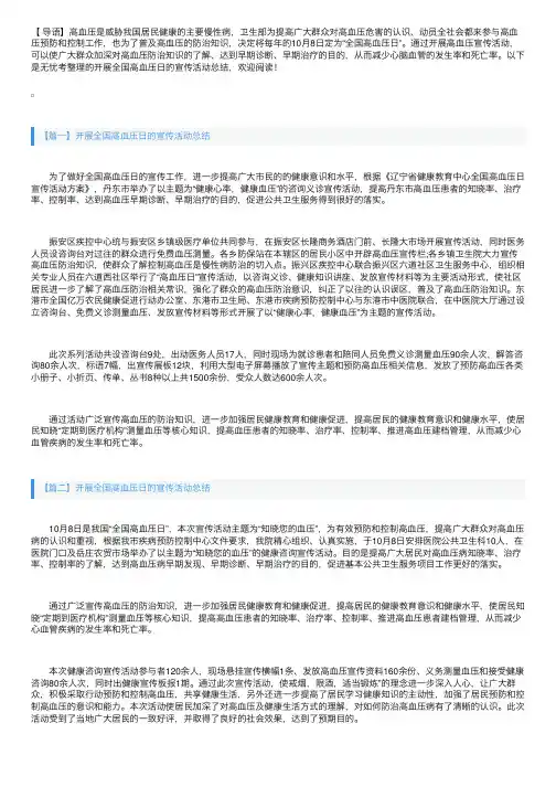 开展全国高血压日的宣传活动总结【十篇】
