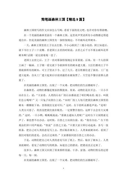 精选简笔画森林王国【9篇】