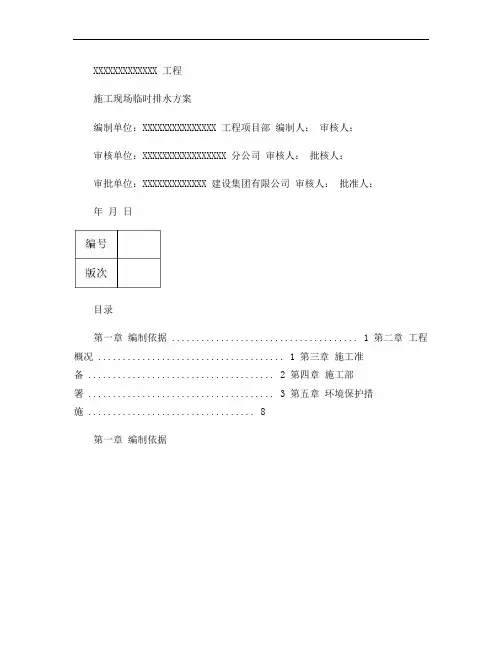 施工现场临时排水施工方案_图文(精)