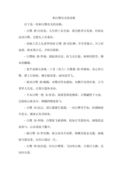 和白鹭有关的诗歌
