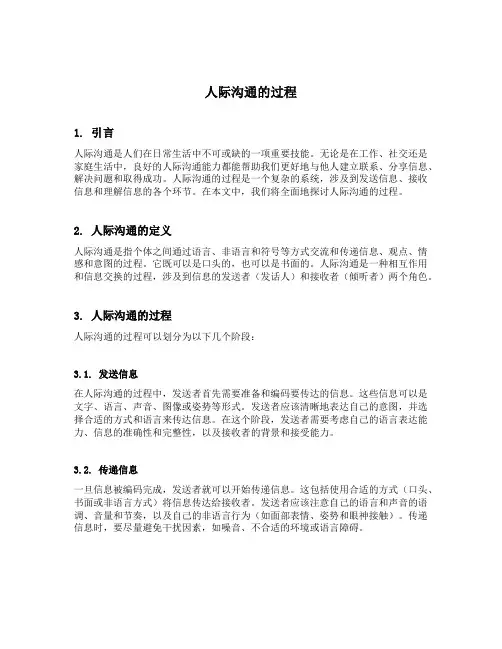 简述人际沟通的过程