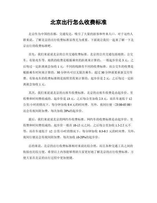 北京出行怎么收费标准