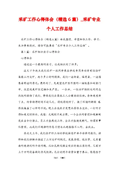 采矿工作心得体会(精选6篇)_采矿专业个人工作总结