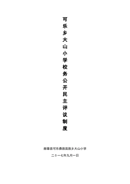 可乐乡大山小学 校务公开民主评议制度