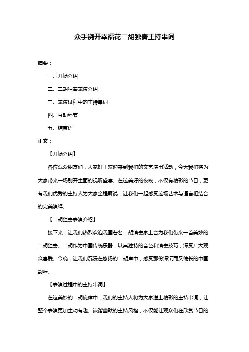 众手浇开幸福花二胡独奏主持串词