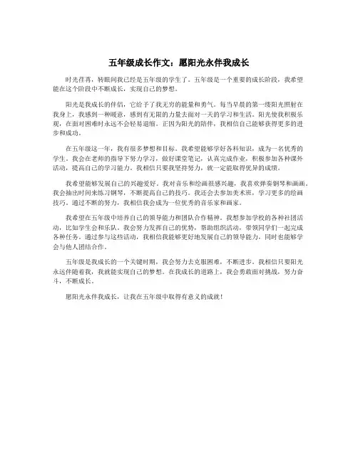五年级成长作文：愿阳光永伴我成长