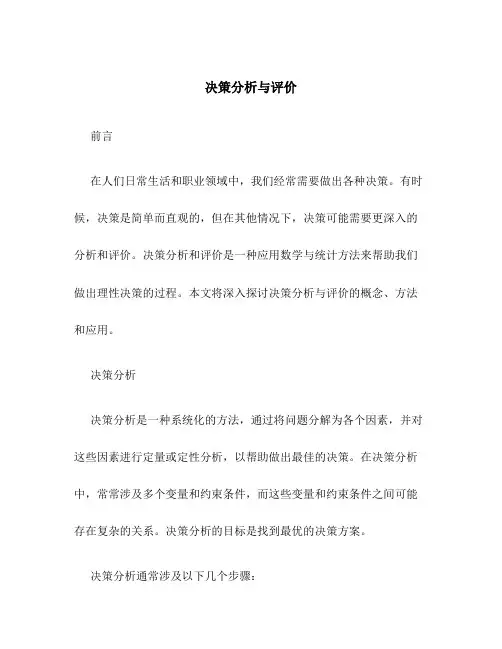决策分析与评价