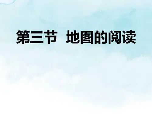 最新人教版地理七年级上册《地图的阅读》精品教学课件