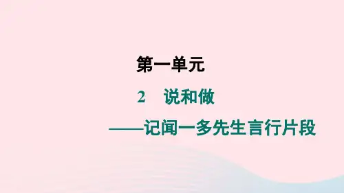 陕西专版2024春七年级语文下册第一单元2说和做__记闻一多先生言行片段作业课件新人教版