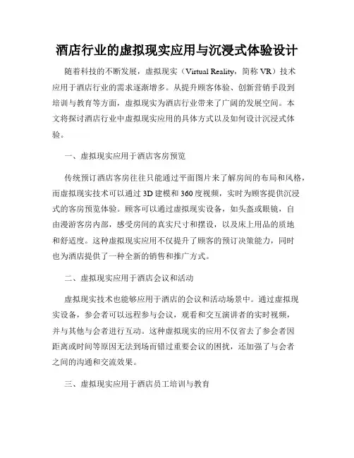 酒店行业的虚拟现实应用与沉浸式体验设计