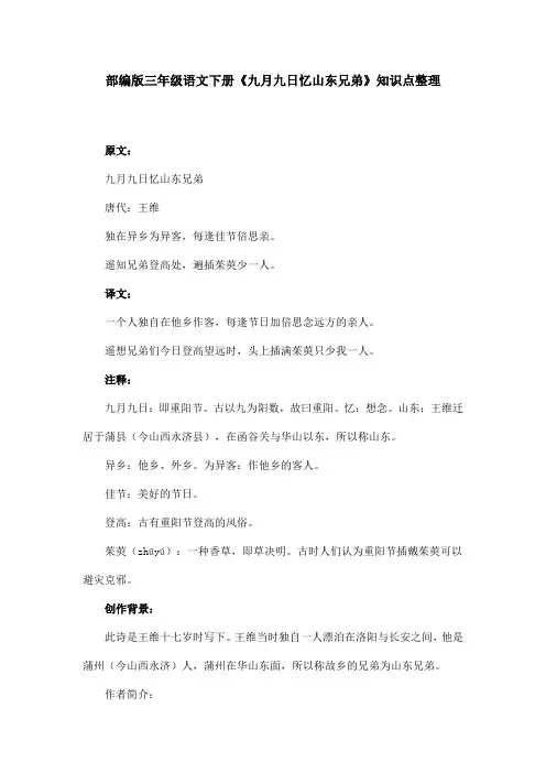 部编版三年级语文下册《九月九日忆山东兄弟》知识点整理