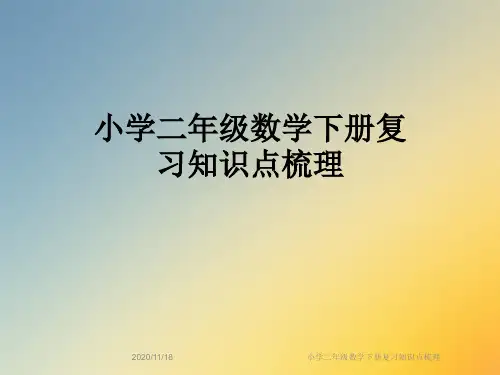 小学二年级数学下册复习知识点梳理