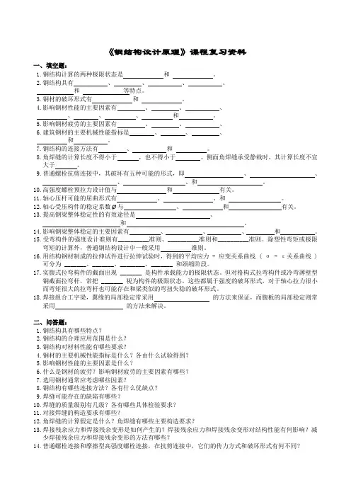 钢结构设计原理复习题及参考答案