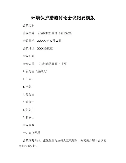 环境保护措施讨论会议纪要模版