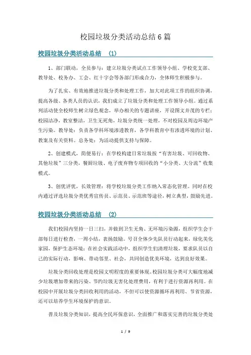 校园垃圾分类活动总结6篇