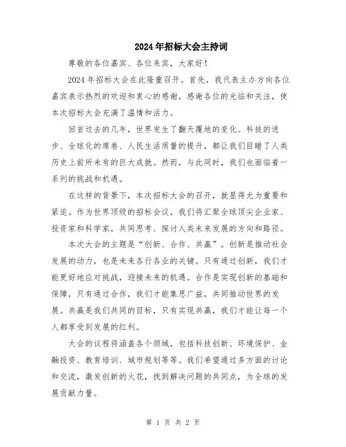 2024年招标大会主持词