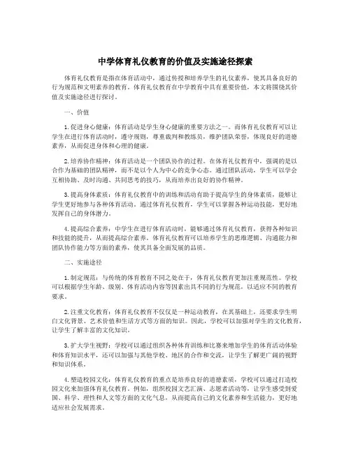 中学体育礼仪教育的价值及实施途径探索
