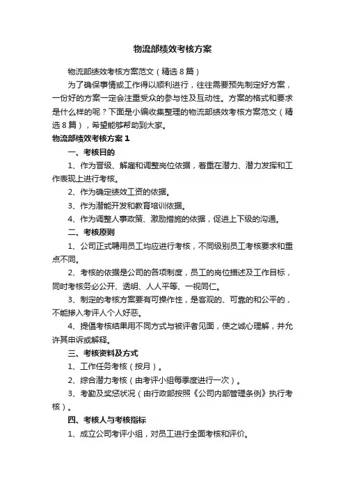 物流部绩效考核方案范文（精选8篇）