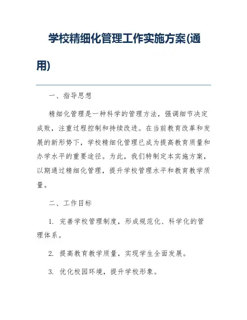 学校精细化管理工作实施方案(通用)
