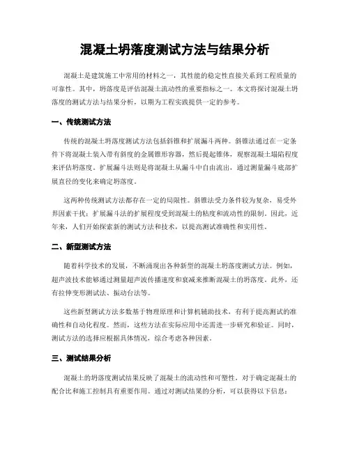 混凝土坍落度测试方法与结果分析