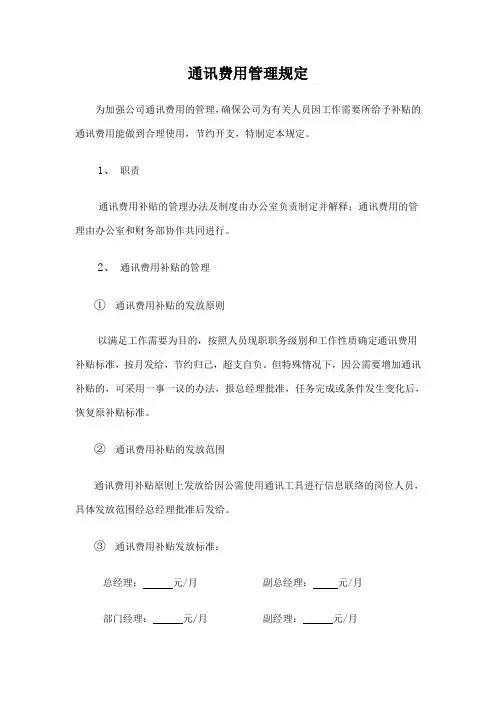 通讯费用管理规定