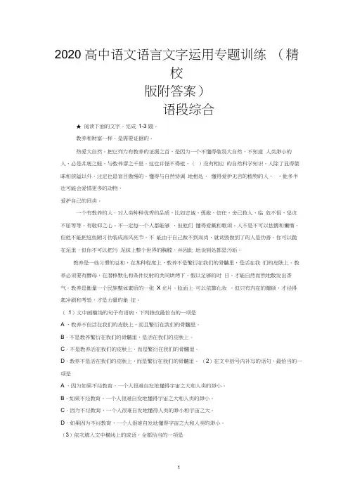 (完整)2020高中语文语言文字运用专题训练(精校版附答案)语段综合附答案