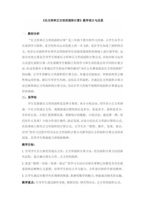 小学数学_长方形和正方形的面积教学设计学情分析教材分析课后反思