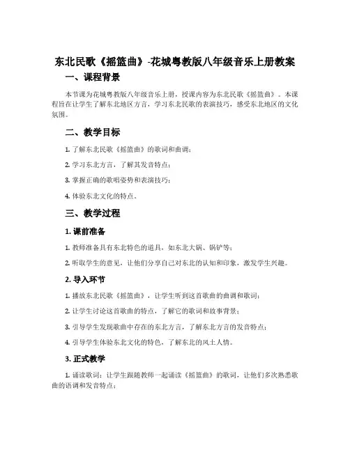 ★东北民歌《摇篮曲》-花城粤教版八年级音乐上册教案