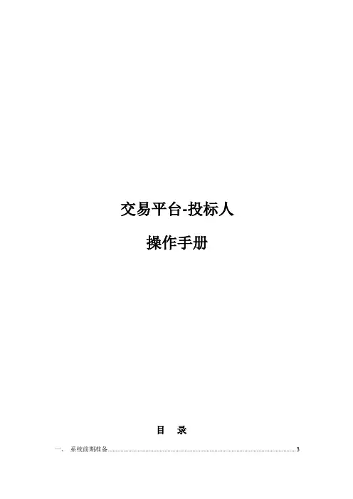 交易平台-投标人操作手册