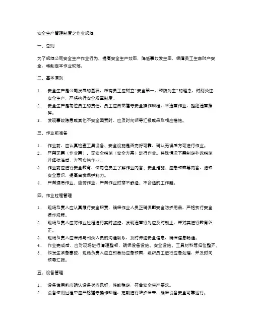 安全生产管理制度之作业规范