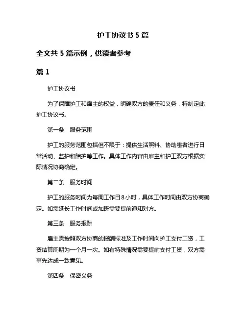 护工协议书5篇