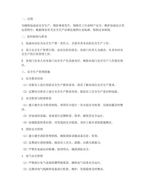 安全生产管理制度加油站