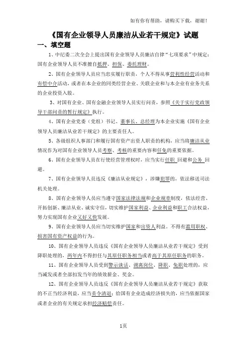 国有企业领导人员廉洁从业若干规定试题