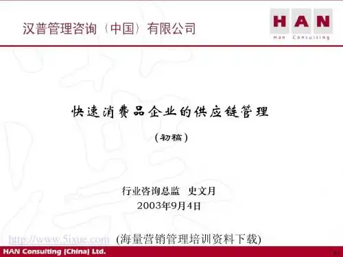 汉普咨询-快速消费品企业的供应链管理