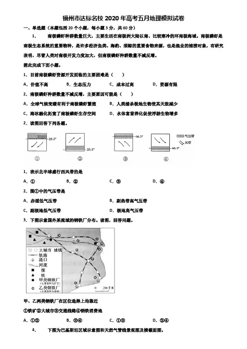 福州市达标名校2020年高考五月地理模拟试卷含解析