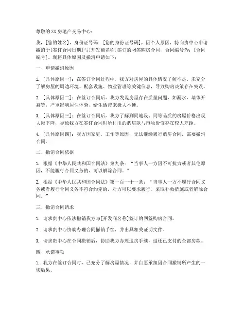 网签购房合同撤消申请书