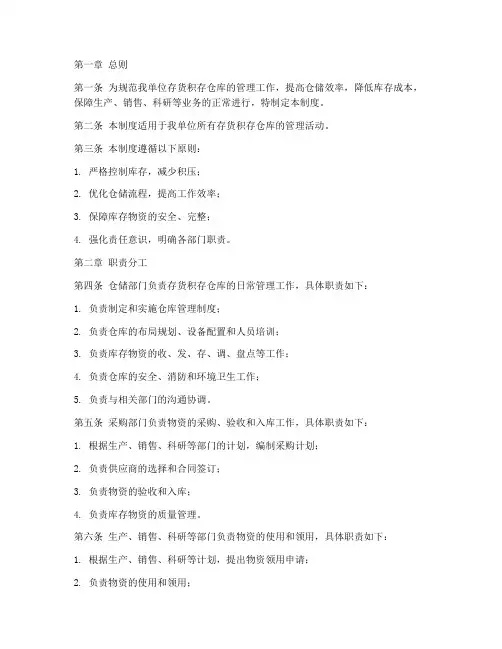 存货积存仓库管理制度