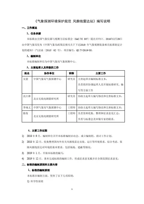 《气象探测环境保护规范 风廓线雷达站》编制说明