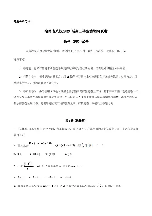 湖南省八校2020届高三毕业班调研联考数学(理)试卷 Word版含答案
