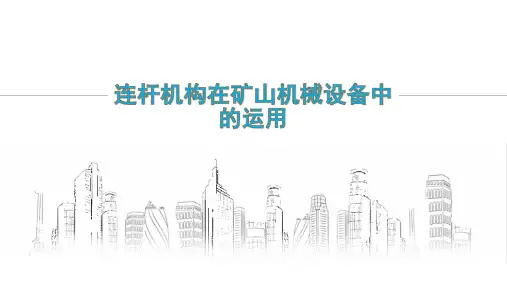 平面连杆机构的定义和运用