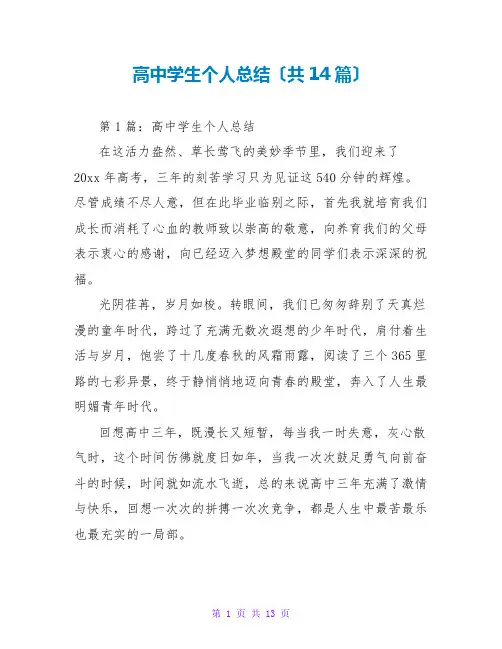 高中学生个人总结(共14篇)