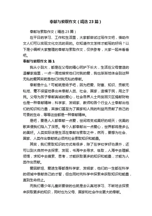 奉献与索取作文（精选23篇）