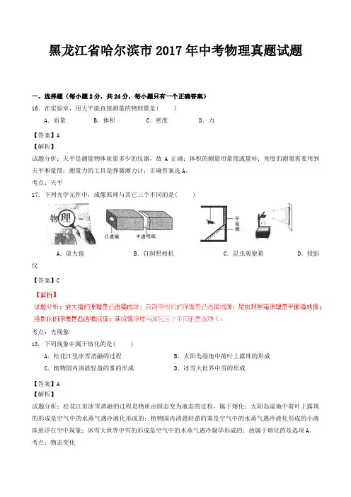 黑龙江省哈尔滨市2017年中考物理真题试题(含解析)