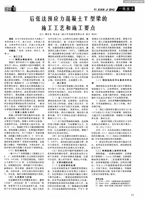 后张法预应力混凝土T型梁的施工工艺和施工要点