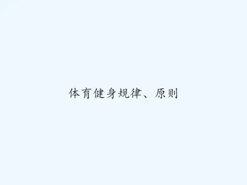 体育健身规律、原则 PPT