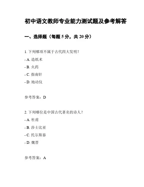 初中语文教师专业能力测试题及参考解答