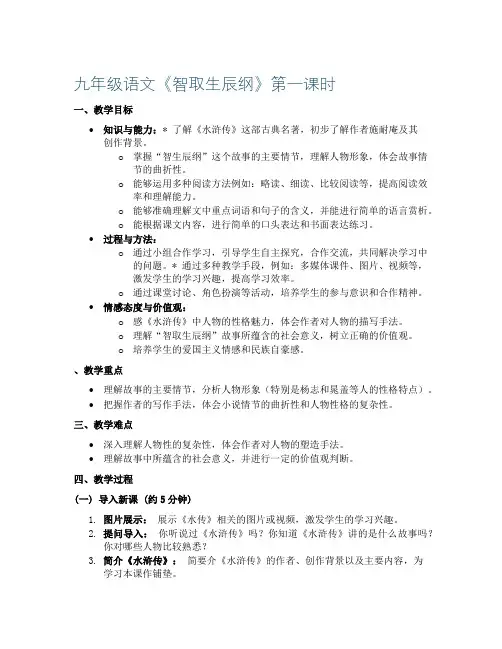九年级语文《智取生辰纲》第一课时 教案