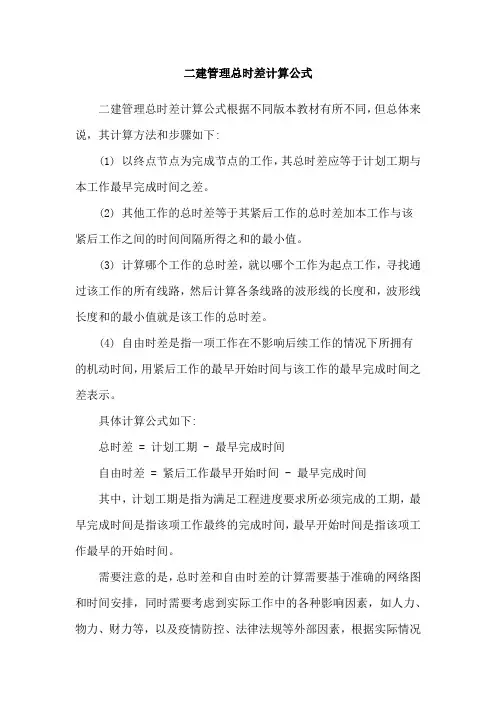 二建管理总时差计算公式