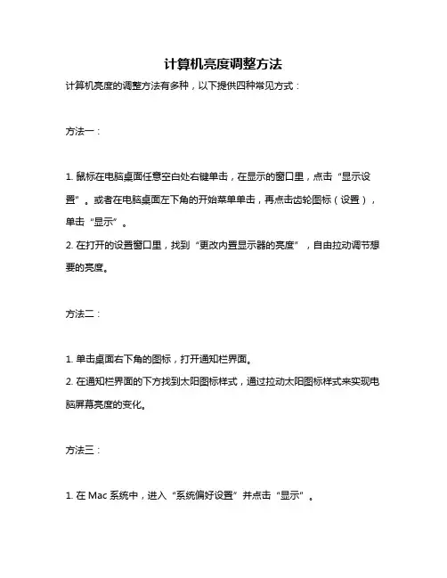 计算机亮度调整方法